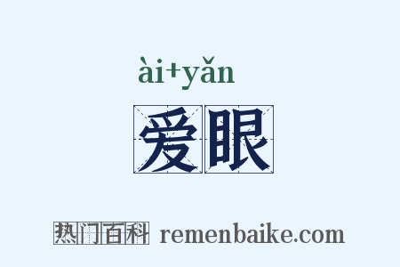 爱眼是什么意思的图片